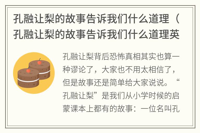 孔融让梨的故事告诉我们什么道理（孔融让梨的故事告诉我们什么道理英文）