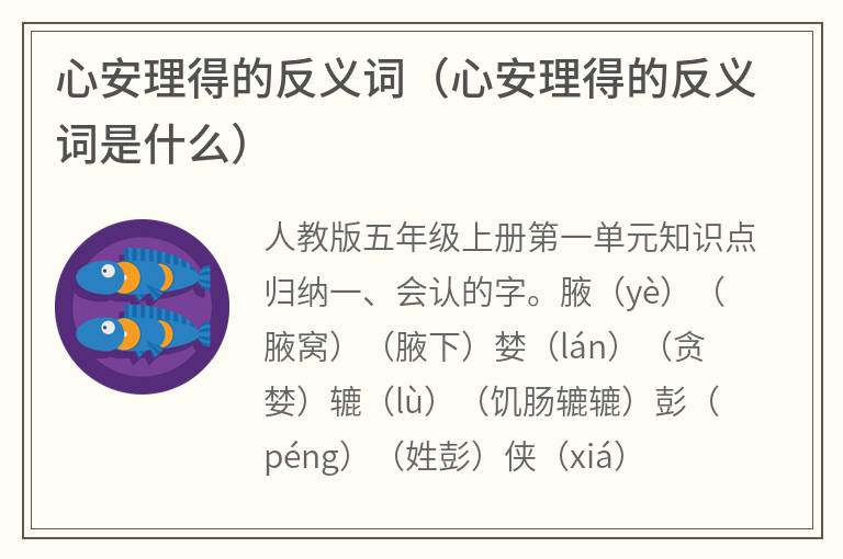 心安理得的反义词（心安理得的反义词是什么）