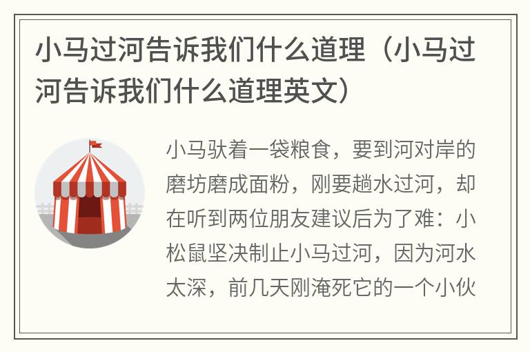 小马过河告诉我们什么道理（小马过河告诉我们什么道理英文）