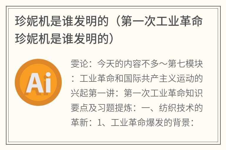 珍妮机是谁发明的（第一次工业革命珍妮机是谁发明的）