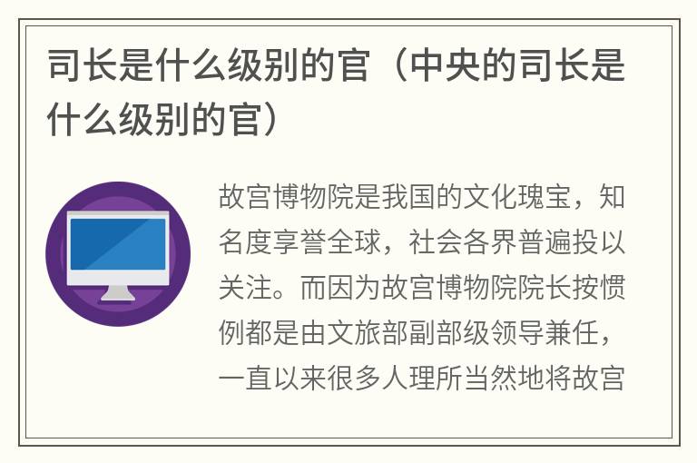 司长是什么级别的官（中央的司长是什么级别的官）