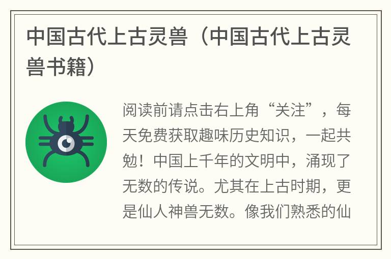 中国古代上古灵兽（中国古代上古灵兽书籍）