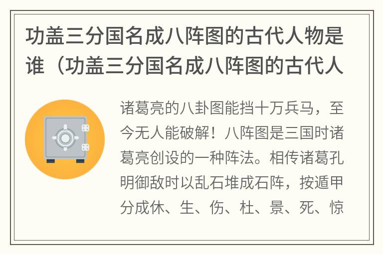 功盖三分国名成八阵图的古代人物是谁（功盖三分国名成八阵图的古代人物是谁写的）