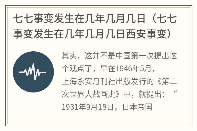 七七事变发生在几年几月几日（七七事变发生在几年几月几日西安事变）