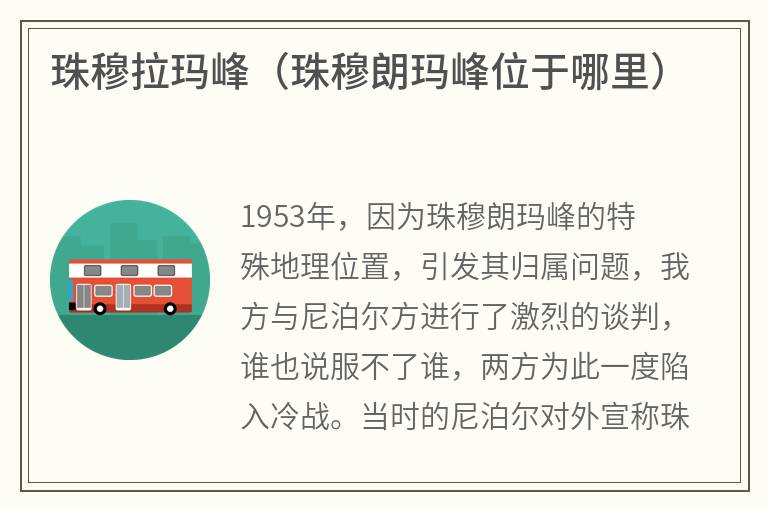 珠穆拉玛峰（珠穆朗玛峰位于哪里）