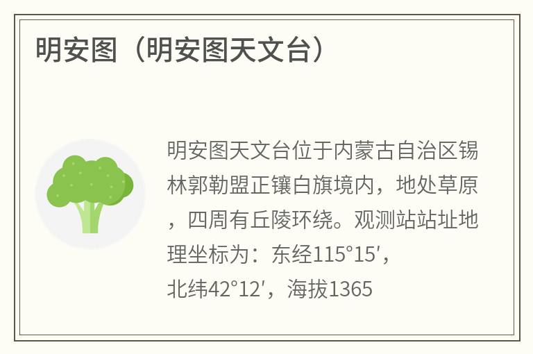 明安图（明安图天文台）