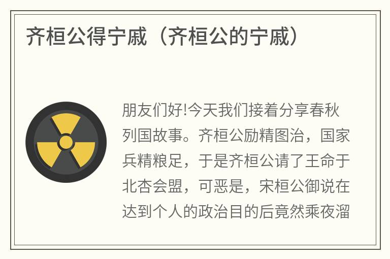 齐桓公得宁戚（齐桓公的宁戚）