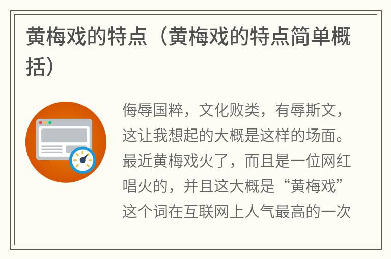 黄梅戏的特点（黄梅戏的特点简单概括）