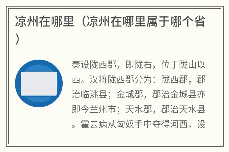 凉州在哪里（凉州在哪里属于哪个省）