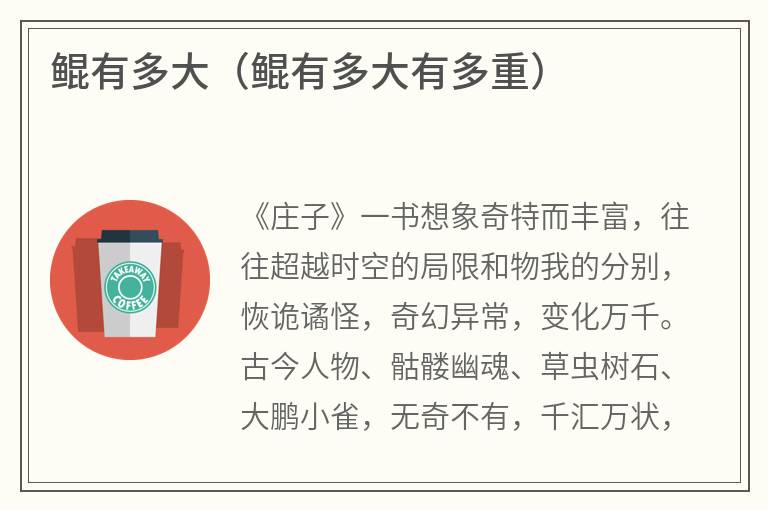 鲲有多大（鲲有多大有多重）