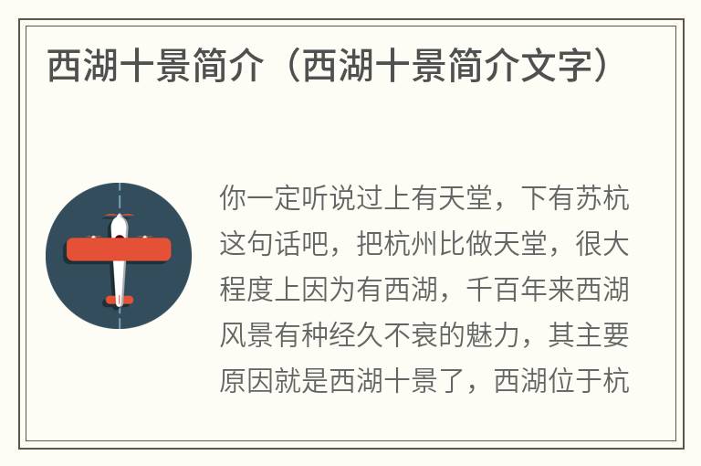 西湖十景简介（西湖十景简介文字）
