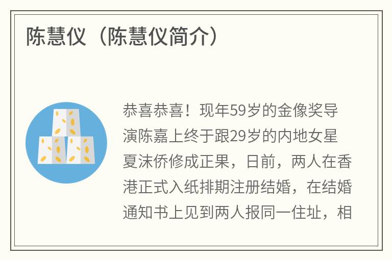 陈慧仪（陈慧仪简介）