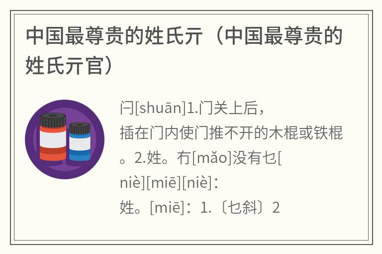 中国最尊贵的姓氏亓（中国最尊贵的姓氏亓官）
