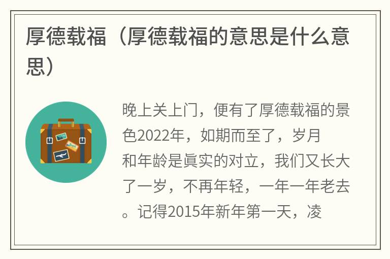 厚德载福（厚德载福的意思是什么意思）
