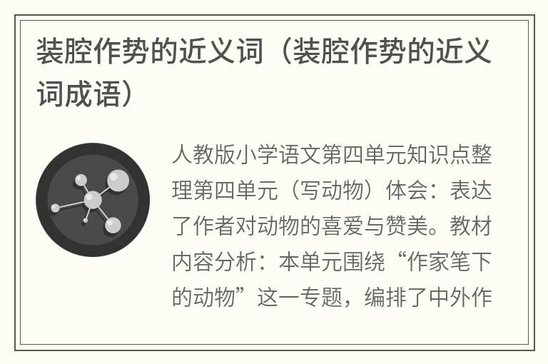 装腔作势的近义词（装腔作势的近义词成语）