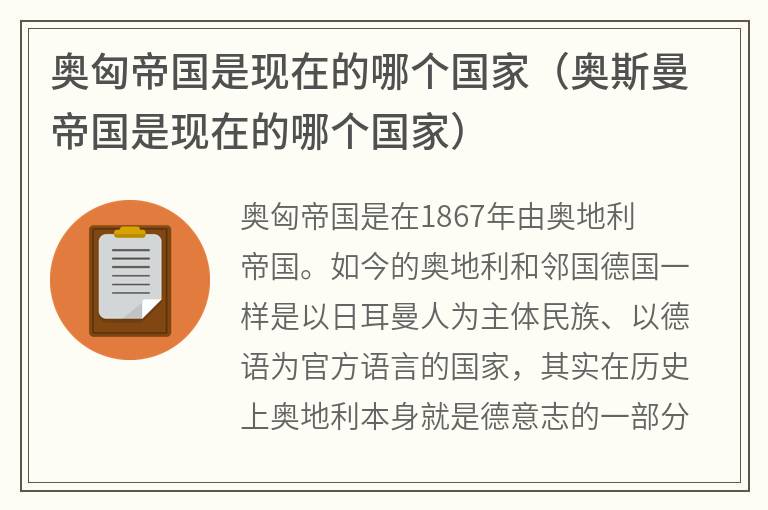 奥匈帝国是现在的哪个国家（奥斯曼帝国是现在的哪个国家）