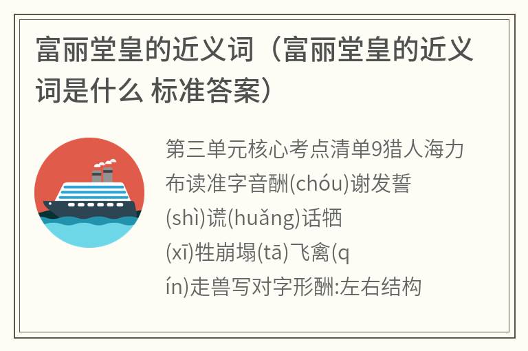 富丽堂皇的近义词（富丽堂皇的近义词是什么标准答案）