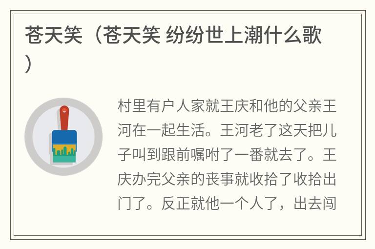 苍天笑（苍天笑纷纷世上潮什么歌）