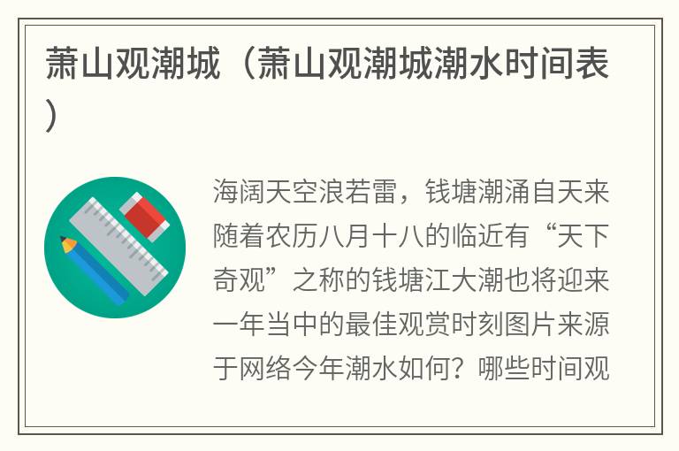 萧山观潮城（萧山观潮城潮水时间表）