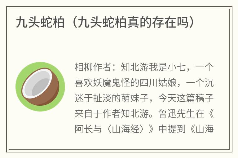九头蛇柏（九头蛇柏真的存在吗）