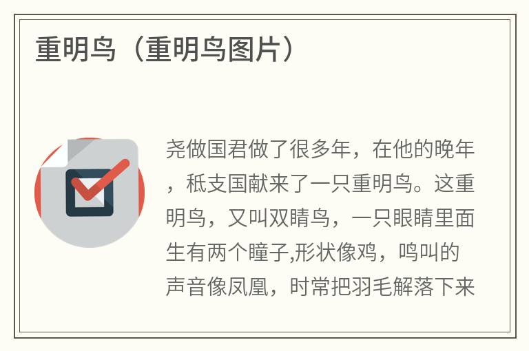 重明鸟（重明鸟图片）