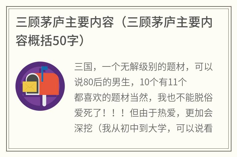 三顾茅庐主要内容（三顾茅庐主要内容概括50字）