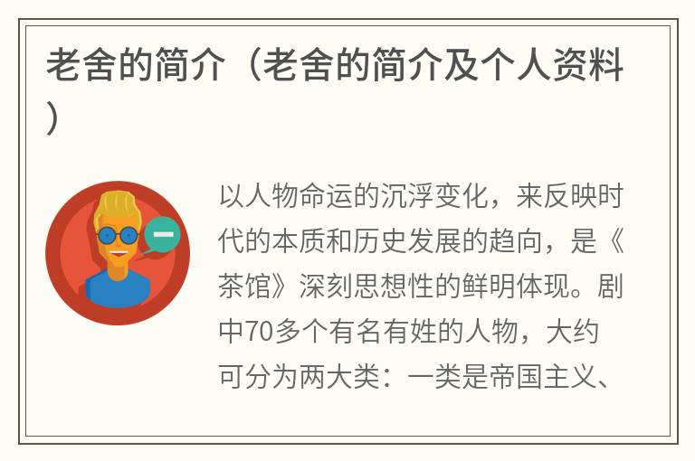 老舍的简介（老舍的简介及个人资料）
