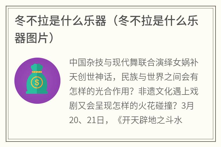 冬不拉是什么乐器（冬不拉是什么乐器图片）