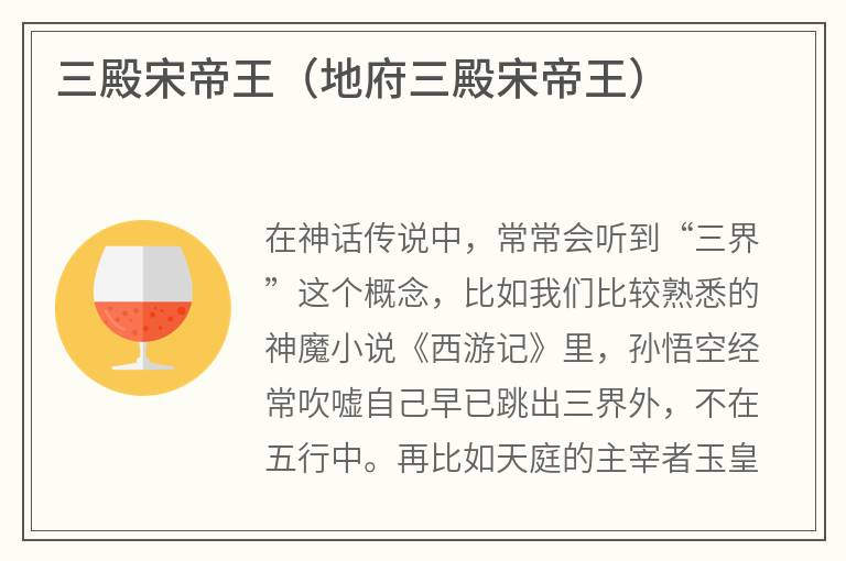 三殿宋帝王（地府三殿宋帝王）