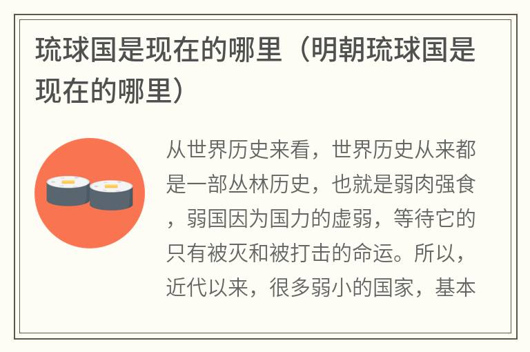 琉球国是现在的哪里（明朝琉球国是现在的哪里）