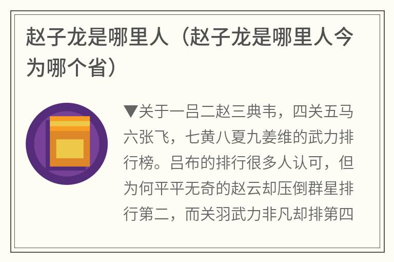 赵子龙是哪里人（赵子龙是哪里人今为哪个省）