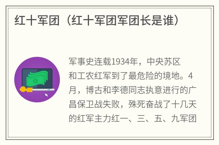 红十军团（红十军团军团长是谁）