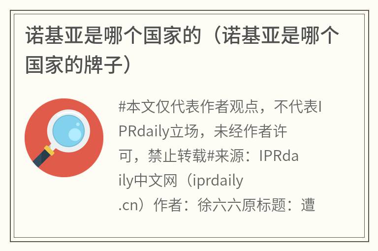 诺基亚是哪个国家的（诺基亚是哪个国家的牌子）