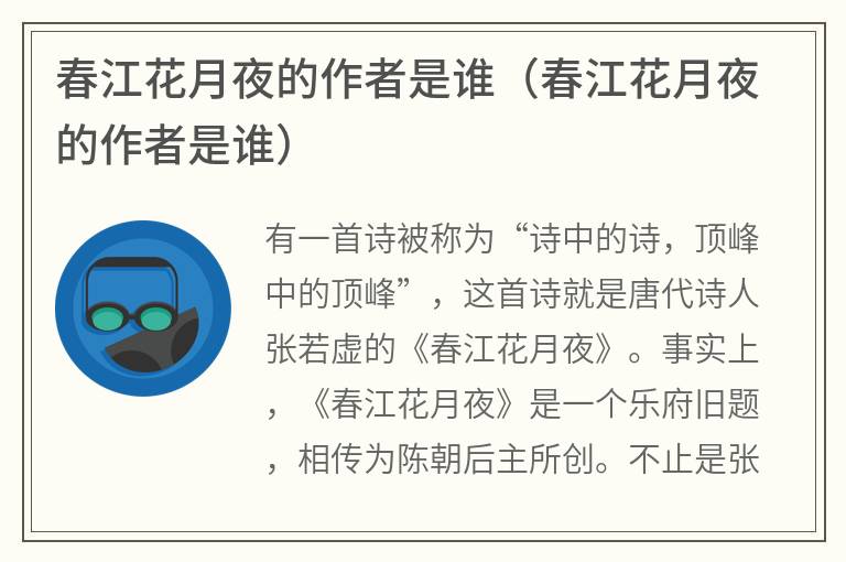 春江花月夜的作者是谁（春江花月夜的作者是谁）