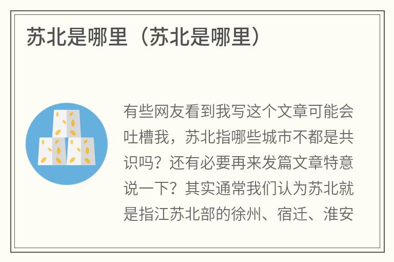 苏北是哪里（苏北是哪里）