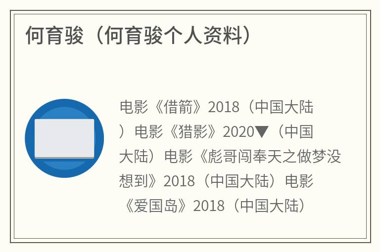 何育骏（何育骏个人资料）