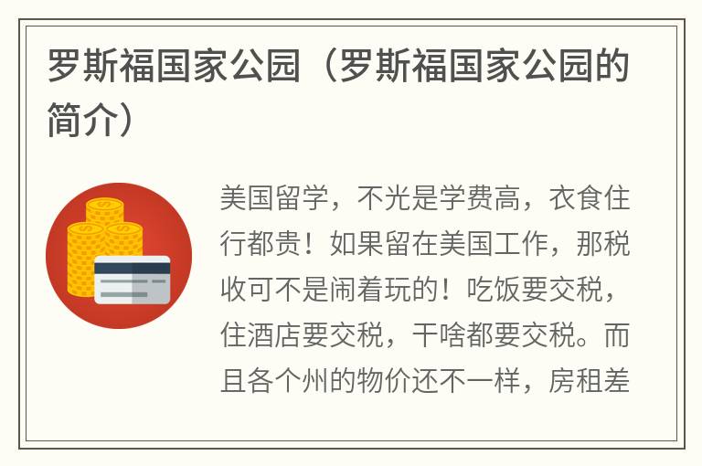 罗斯福国家公园（罗斯福国家公园的简介）