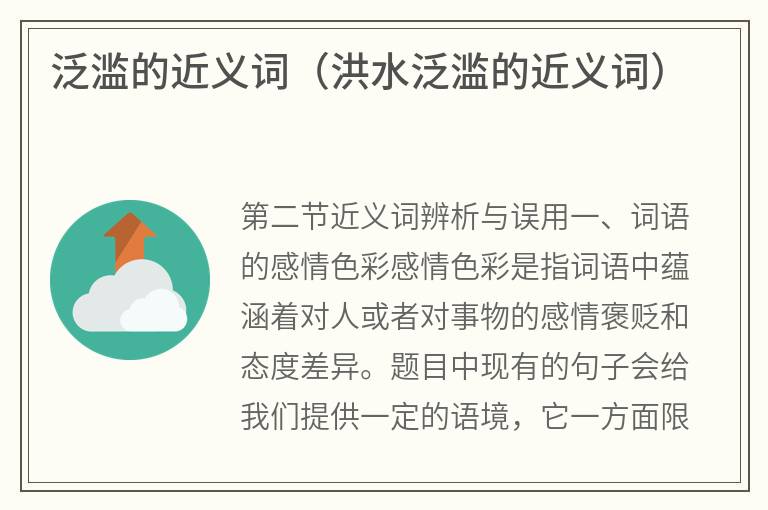 泛滥的近义词（洪水泛滥的近义词）