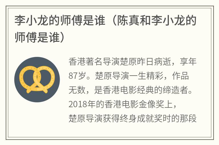 李小龙的师傅是谁（陈真和李小龙的师傅是谁）