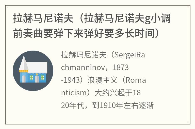 拉赫马尼诺夫（拉赫马尼诺夫g小调前奏曲要弹下来弹好要多长时间）