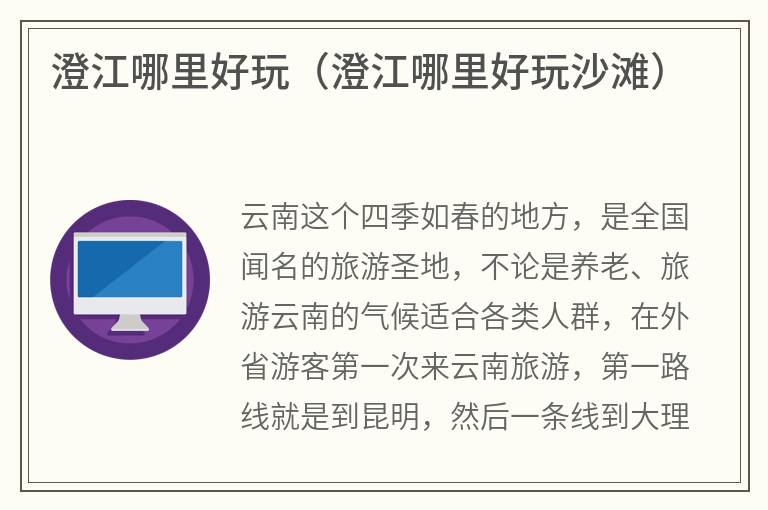 澄江哪里好玩（澄江哪里好玩沙滩）