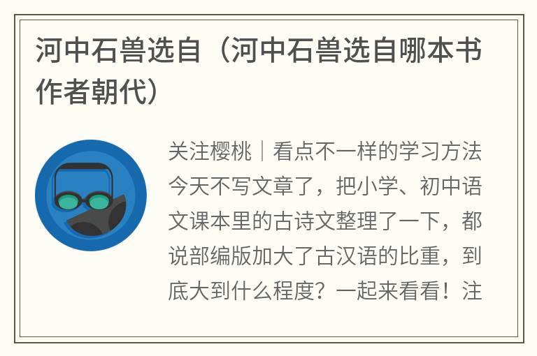 河中石兽选自（河中石兽选自哪本书作者朝代）