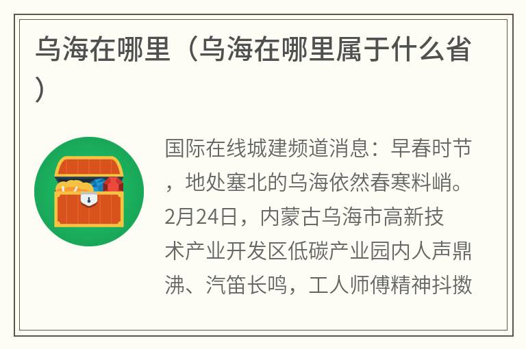 乌海在哪里（乌海在哪里属于什么省）