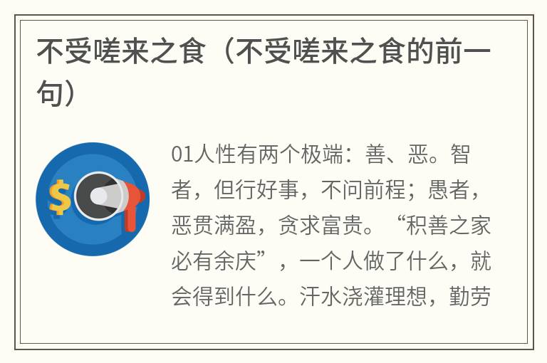 不受嗟来之食（不受嗟来之食的前一句）