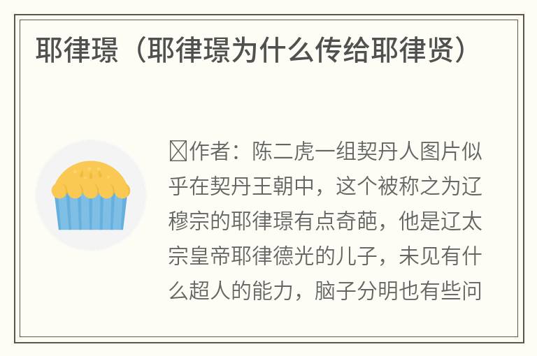 耶律璟（耶律璟为什么传给耶律贤）