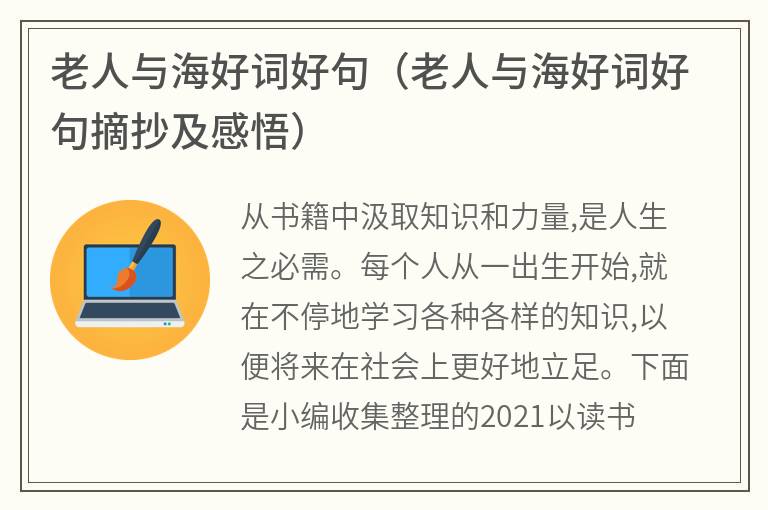 老人与海好词好句（老人与海好词好句摘抄及感悟）