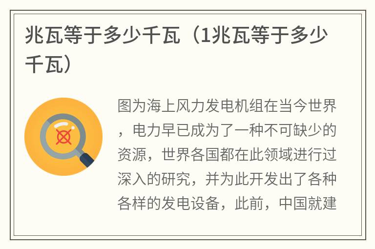 兆瓦等于多少千瓦（1兆瓦等于多少千瓦）