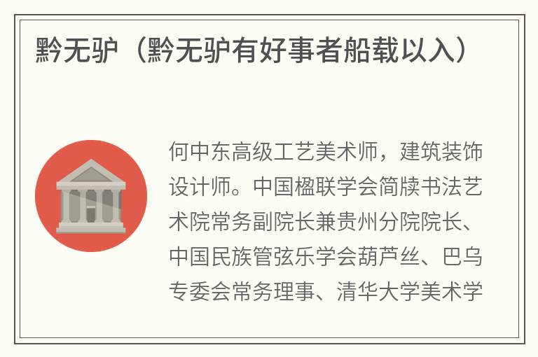 黔无驴（黔无驴有好事者船载以入）