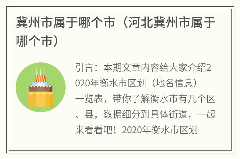 冀州市属于哪个市（河北冀州市属于哪个市）