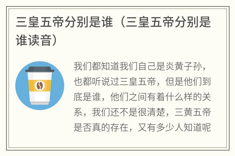 三皇五帝分别是谁（三皇五帝分别是谁读音）